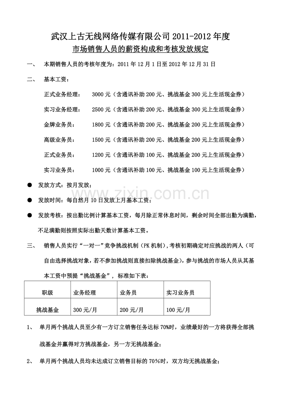 2011销售人员提成奖励方案.doc_第1页