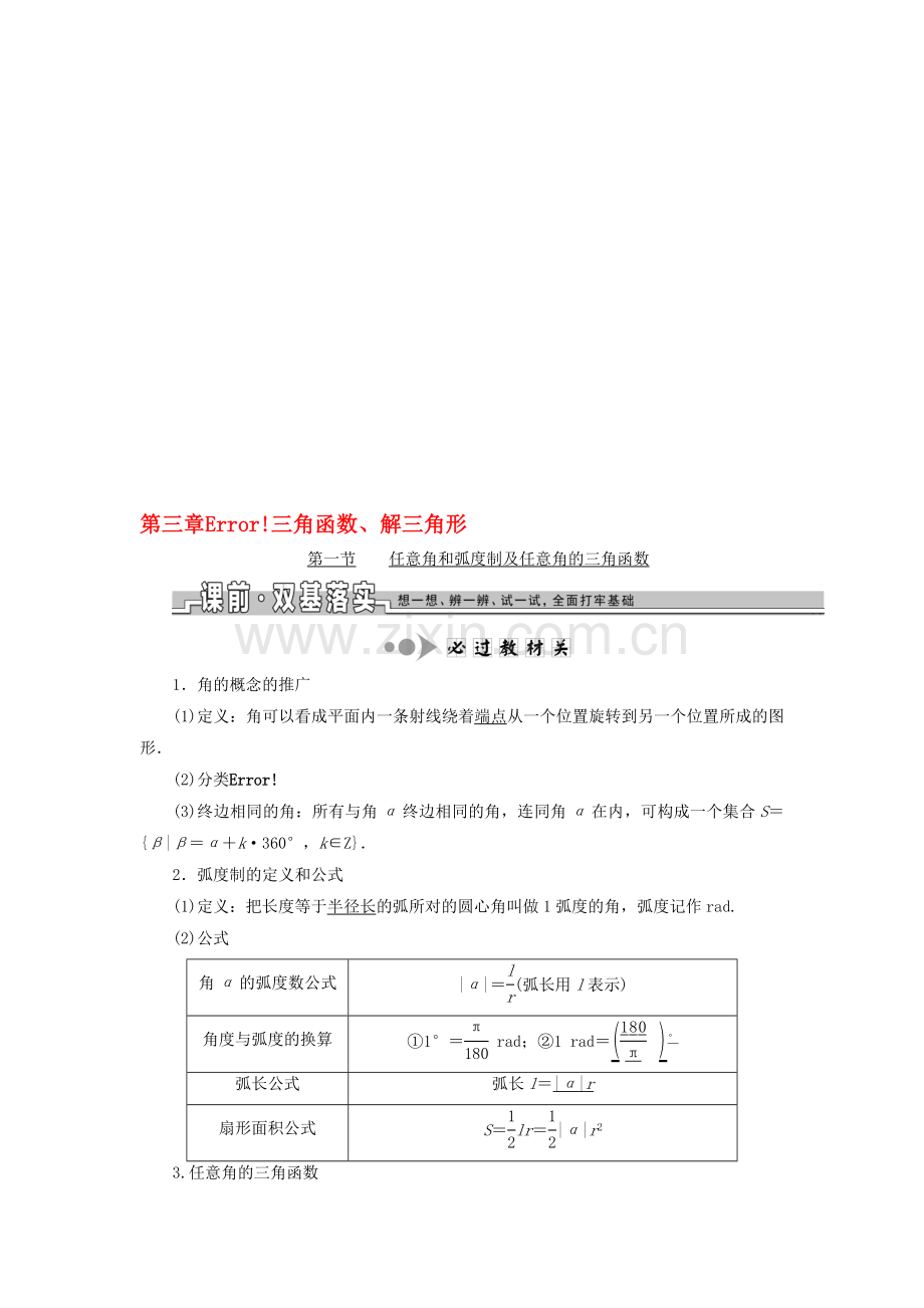 【三维设计】2017届高考数学一轮总复习-第三章-三角函数、解三角形-文-新人教A版收集资料.doc_第1页