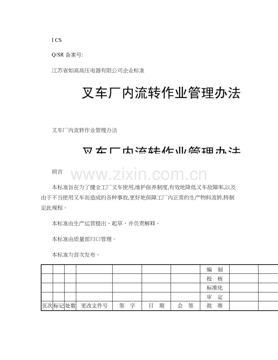 叉车厂内流转作业管理办法V10.doc_第1页