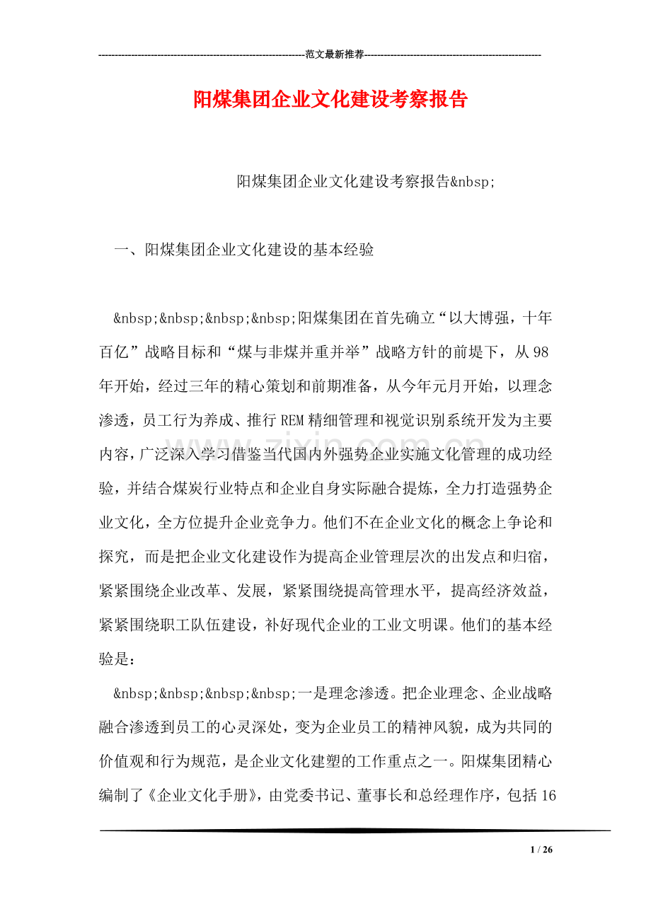 阳煤集团企业文化建设考察报告.doc_第1页