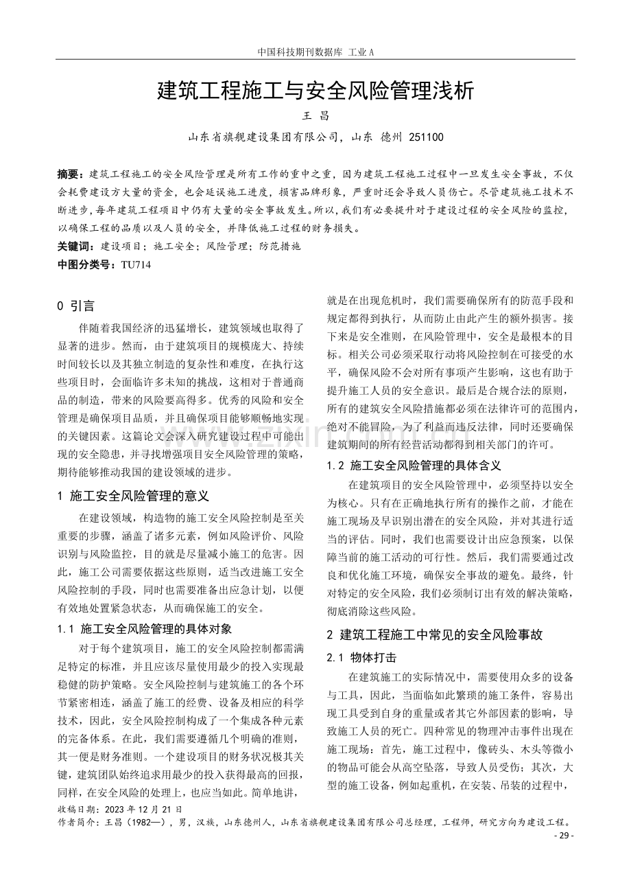 建筑工程施工与安全风险管理浅析.pdf_第1页