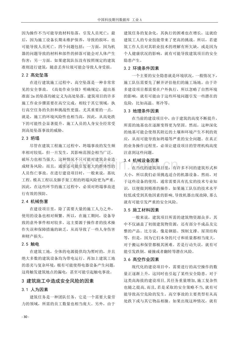 建筑工程施工与安全风险管理浅析.pdf_第2页