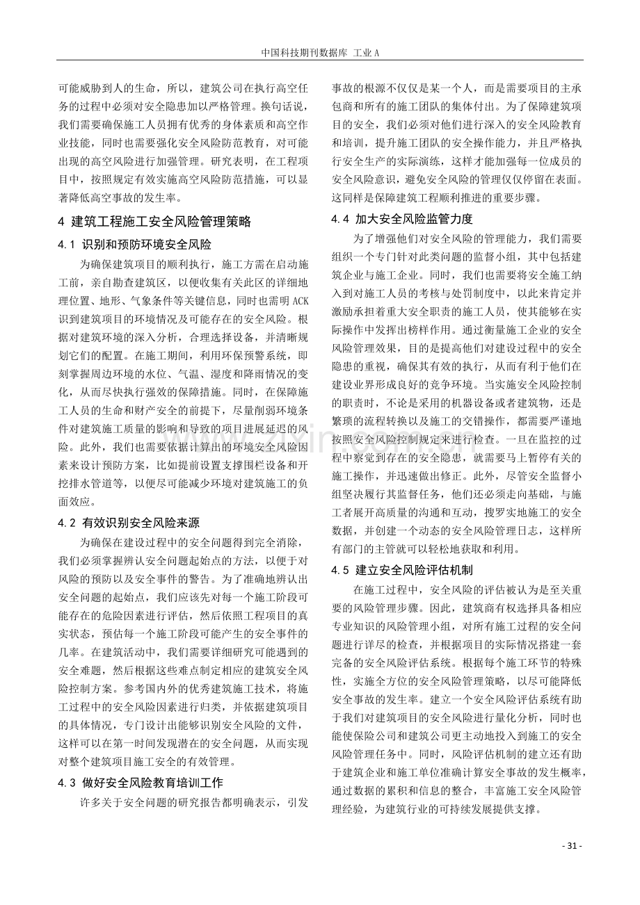 建筑工程施工与安全风险管理浅析.pdf_第3页