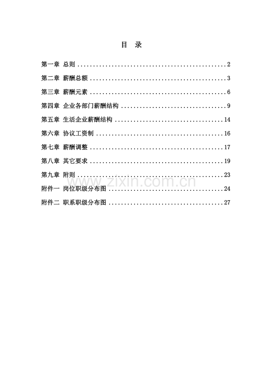 公司电力薪酬管理制度样本.doc_第2页