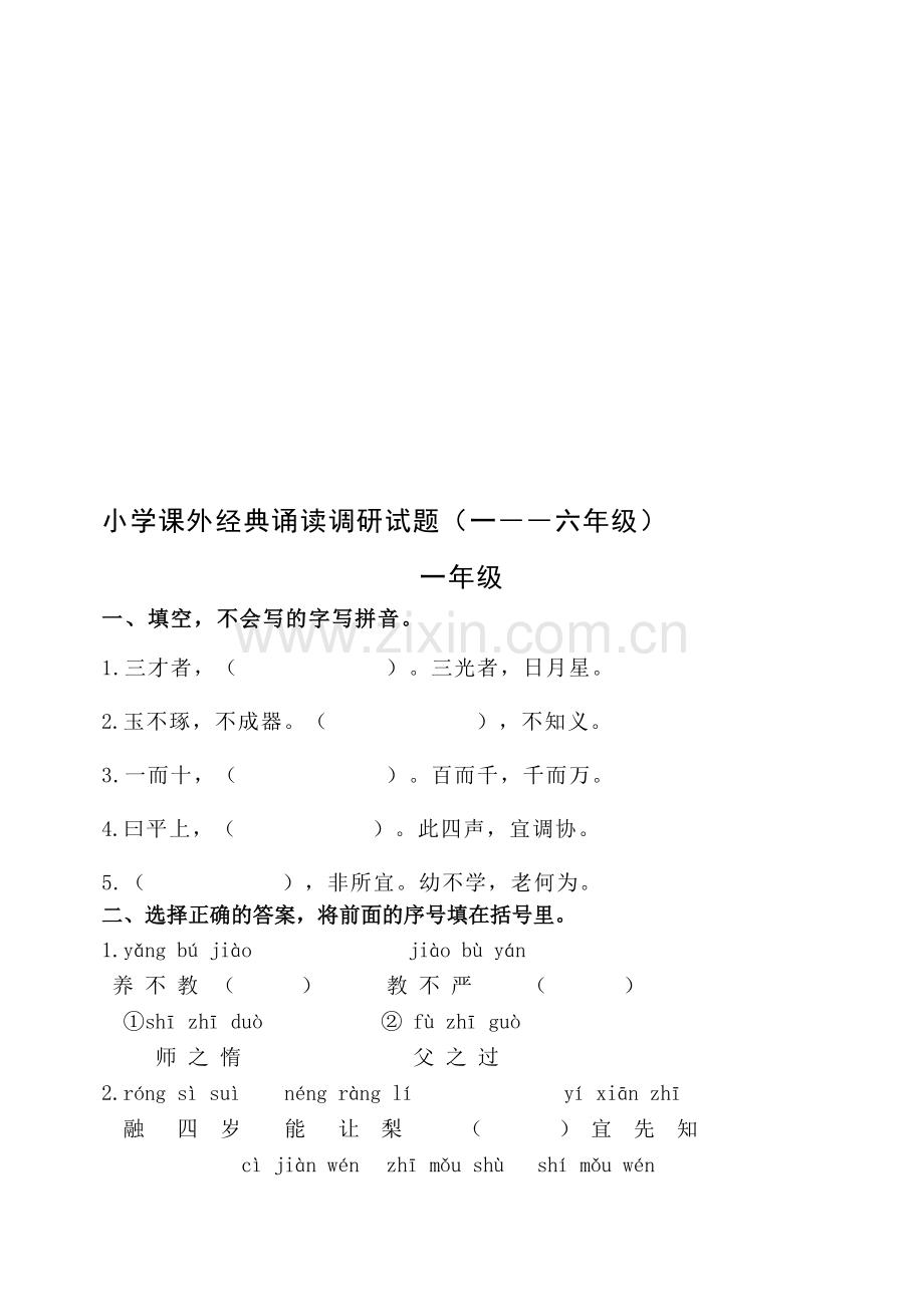 小学课外经典诵读调研试题一――六年级.doc_第1页