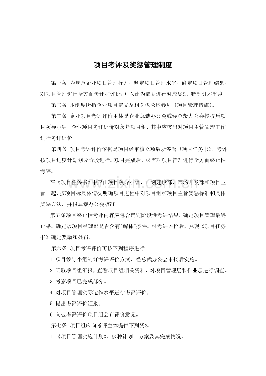 项目考核与奖惩管理制度样本.doc_第1页