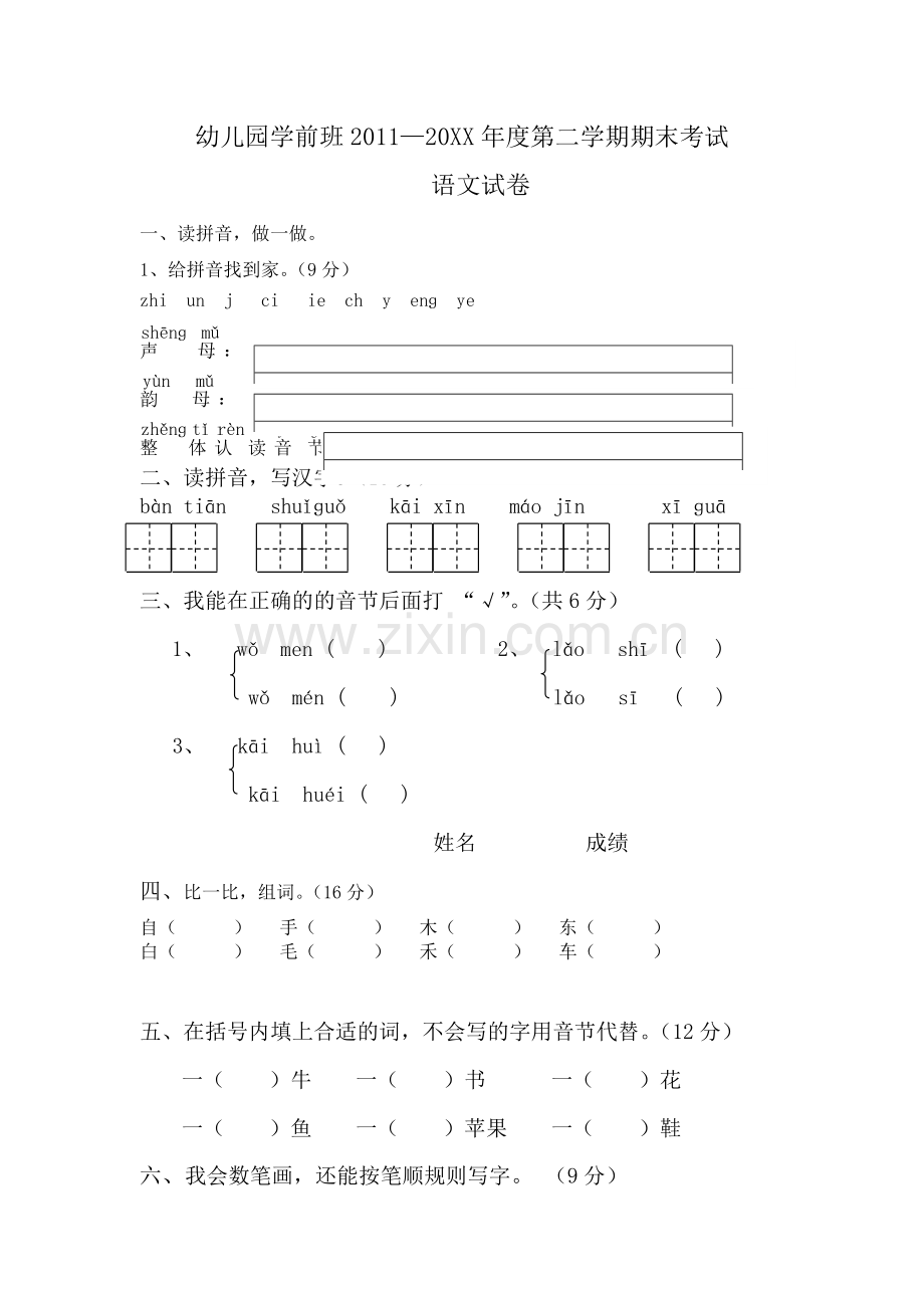 幼儿园学前班语文试卷很全面.doc_第1页