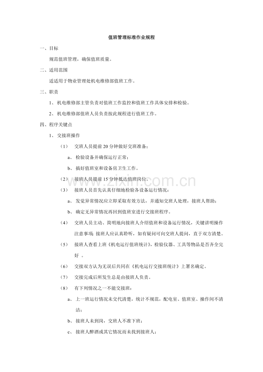 值班管理标准作业规程样本.doc_第1页