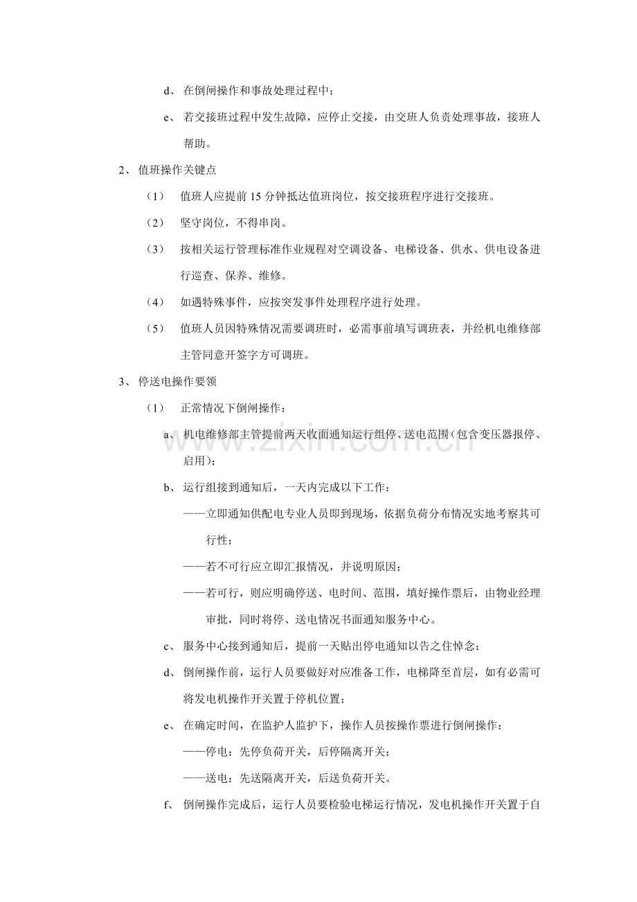 值班管理标准作业规程样本.doc_第2页