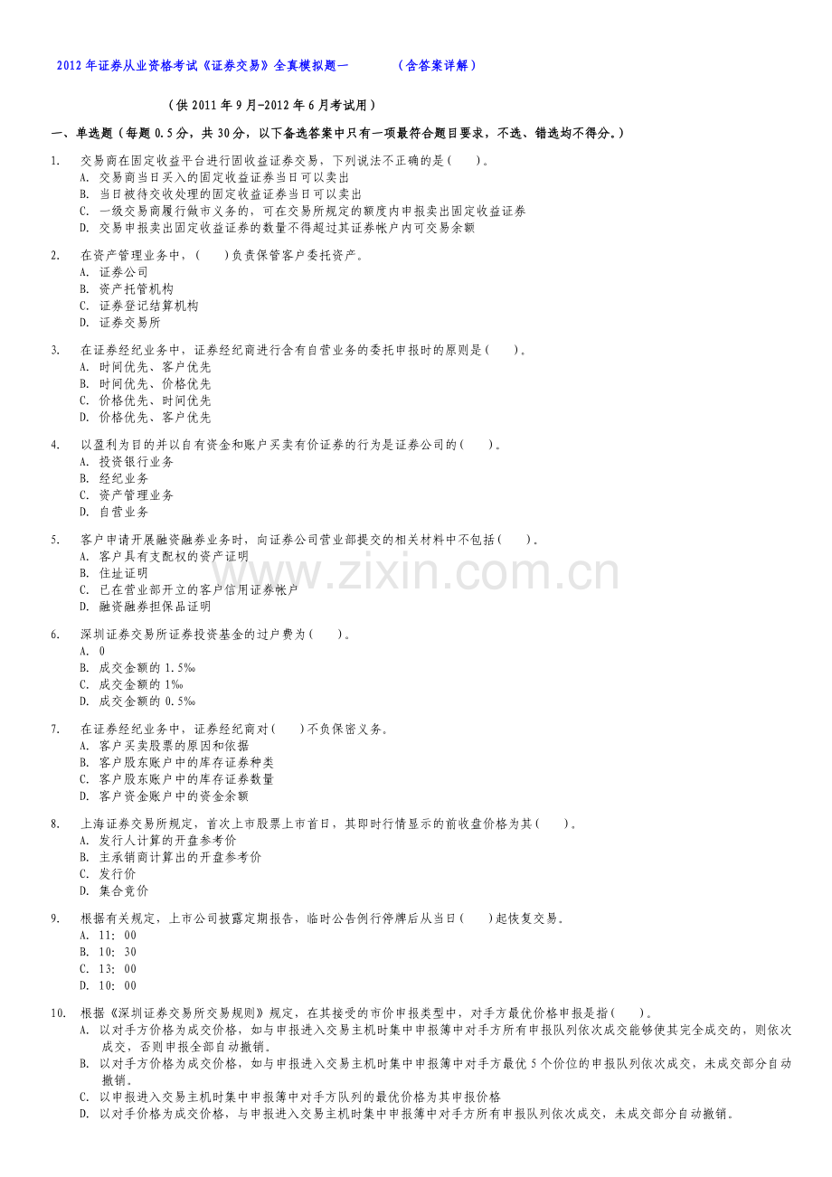 证券从业资格考试证券交易全真模拟题一含答案解析1.doc_第1页