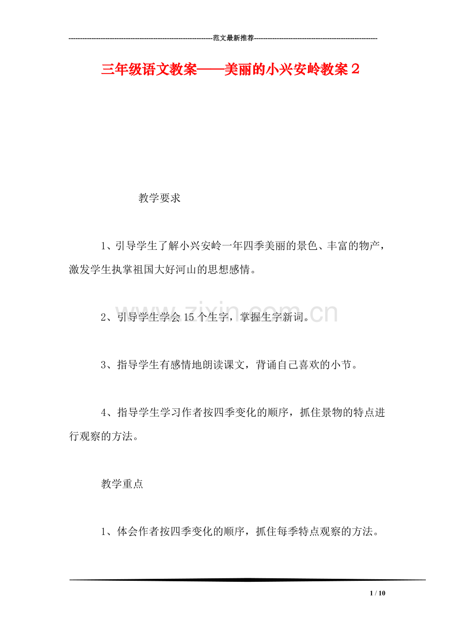 三年级语文教案——美丽的小兴安岭教案2.doc_第1页