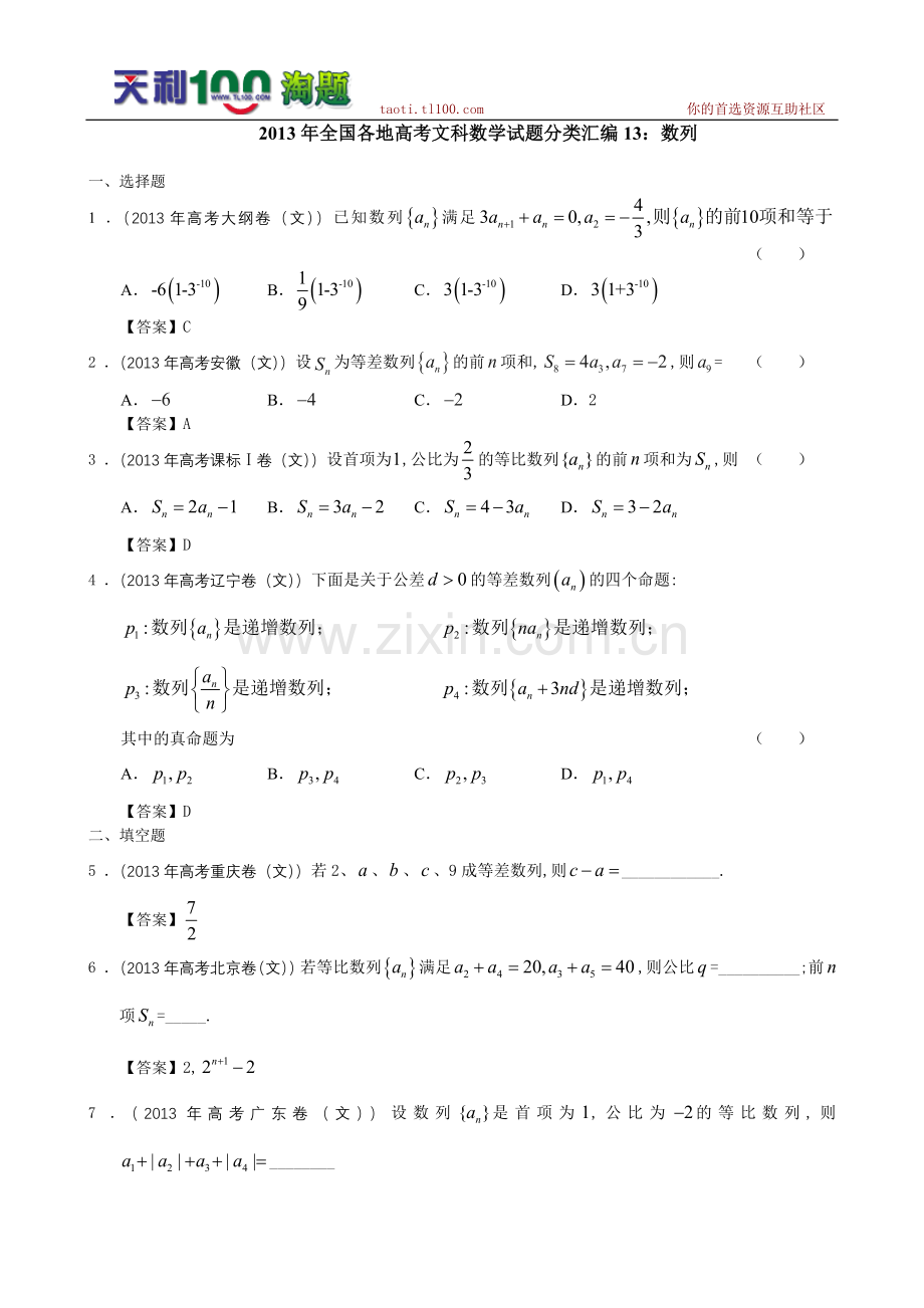 高考真题文科数学试题分类汇编13数列.doc_第1页