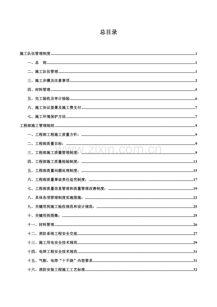 公司施工队伍管理制度和工程部施工管理细则样本.doc_第2页