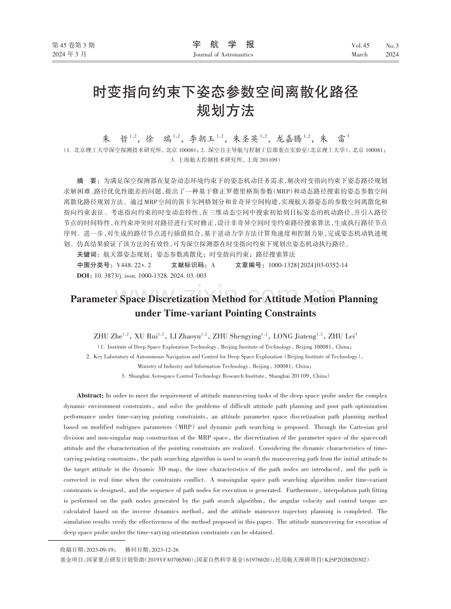 时变指向约束下姿态参数空间离散化路径规划方法.pdf_第1页