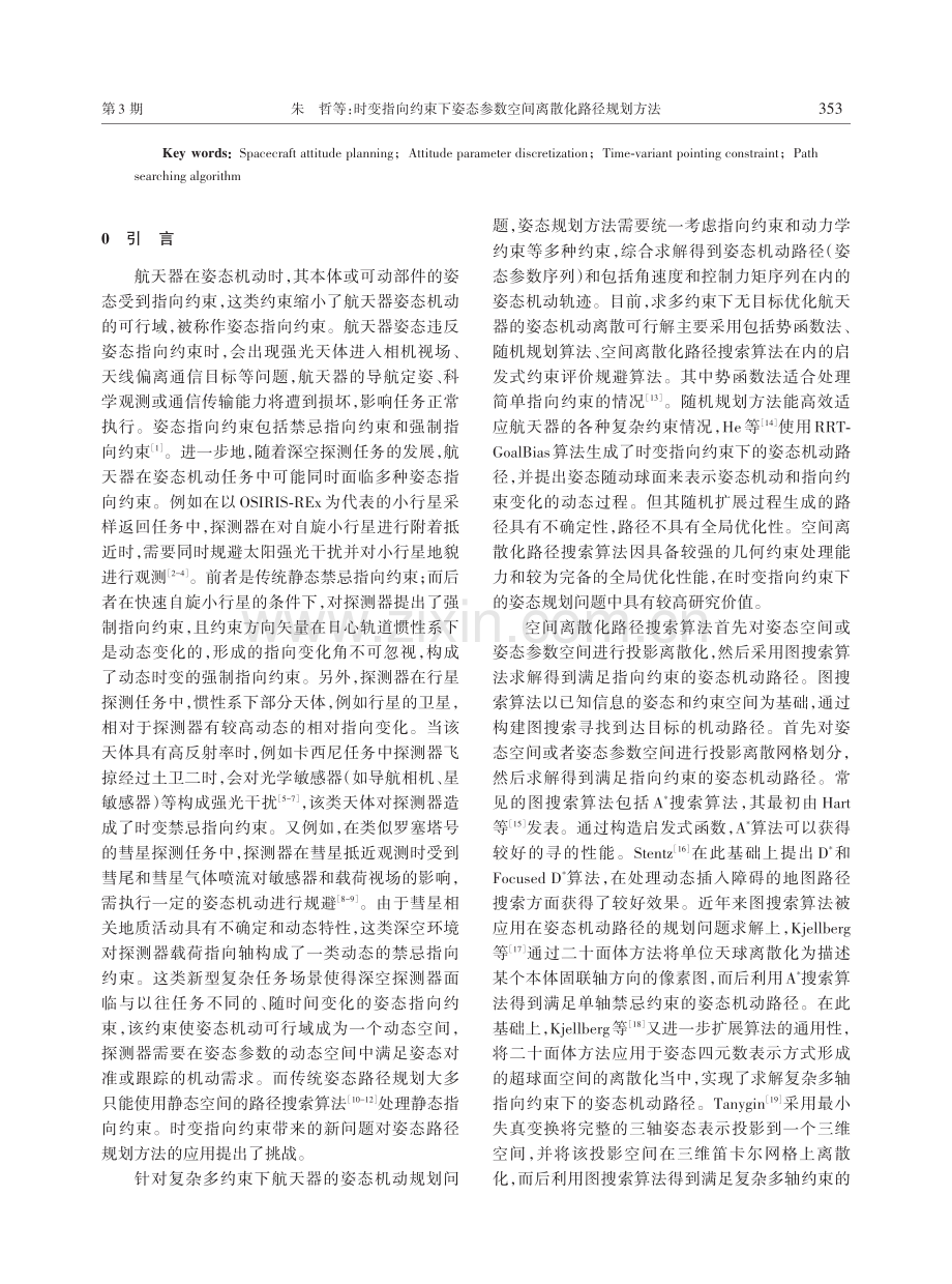 时变指向约束下姿态参数空间离散化路径规划方法.pdf_第2页