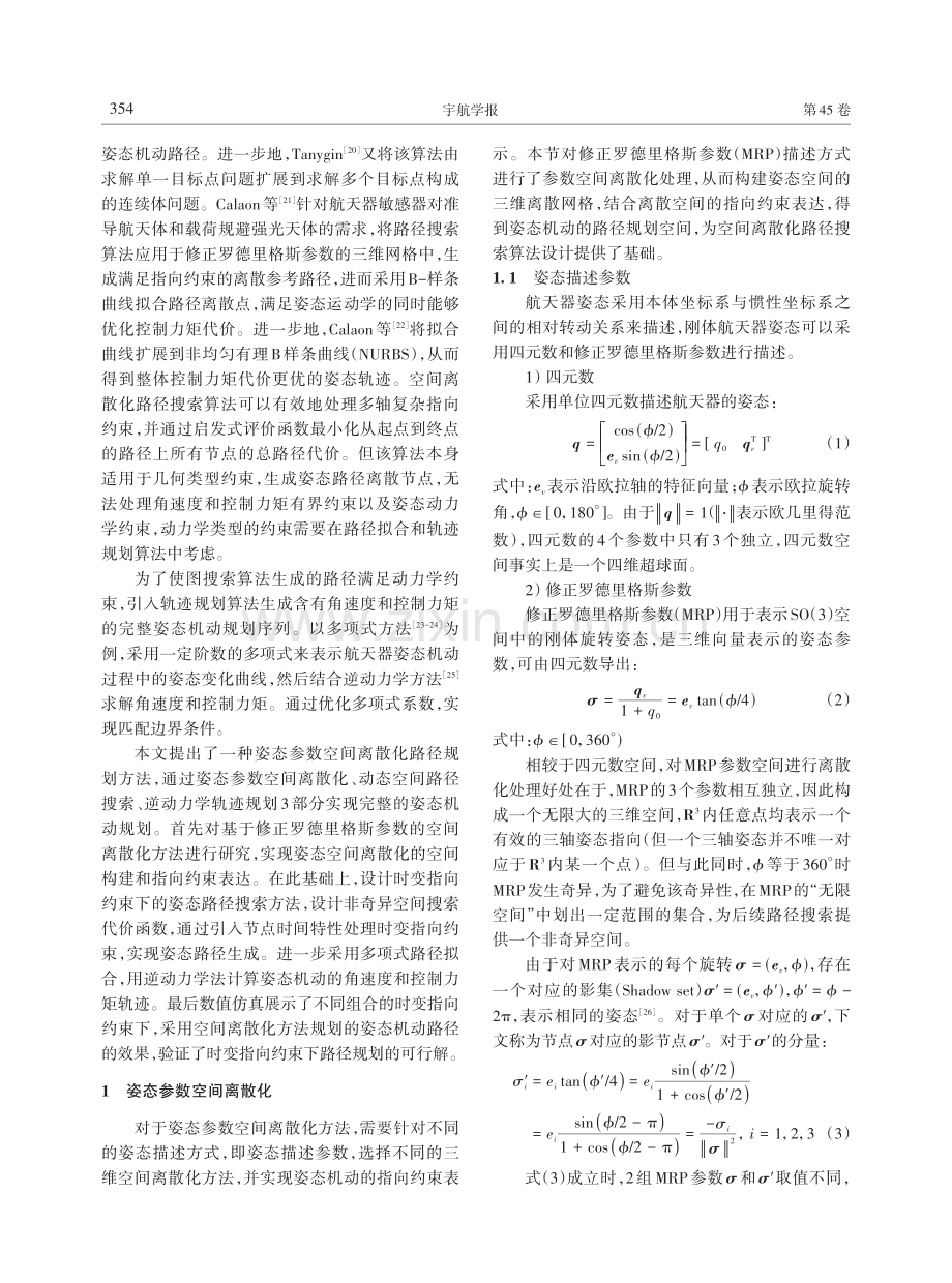 时变指向约束下姿态参数空间离散化路径规划方法.pdf_第3页