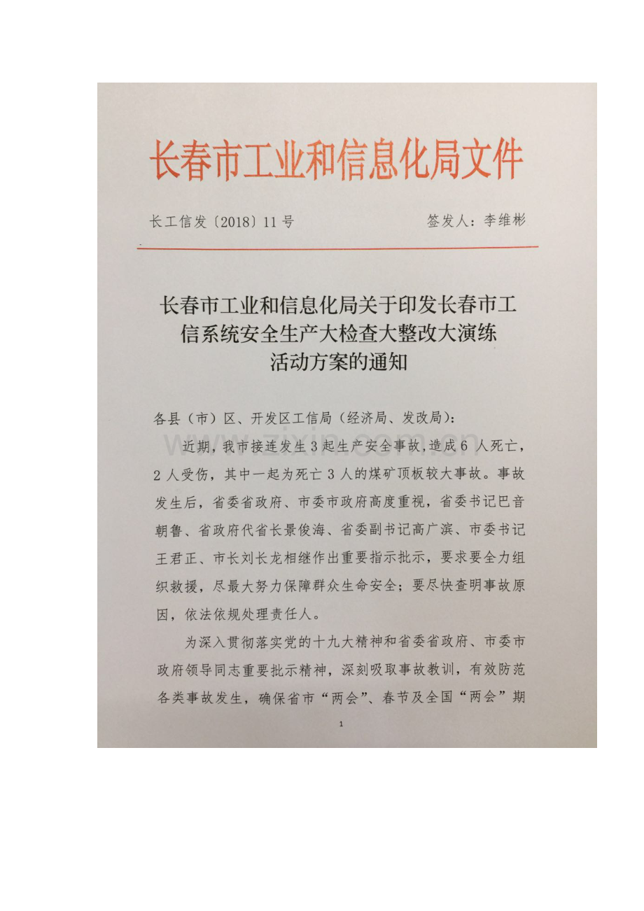 长春工信系统安全生产大检查大整改大演练活动实施方案.doc_第1页