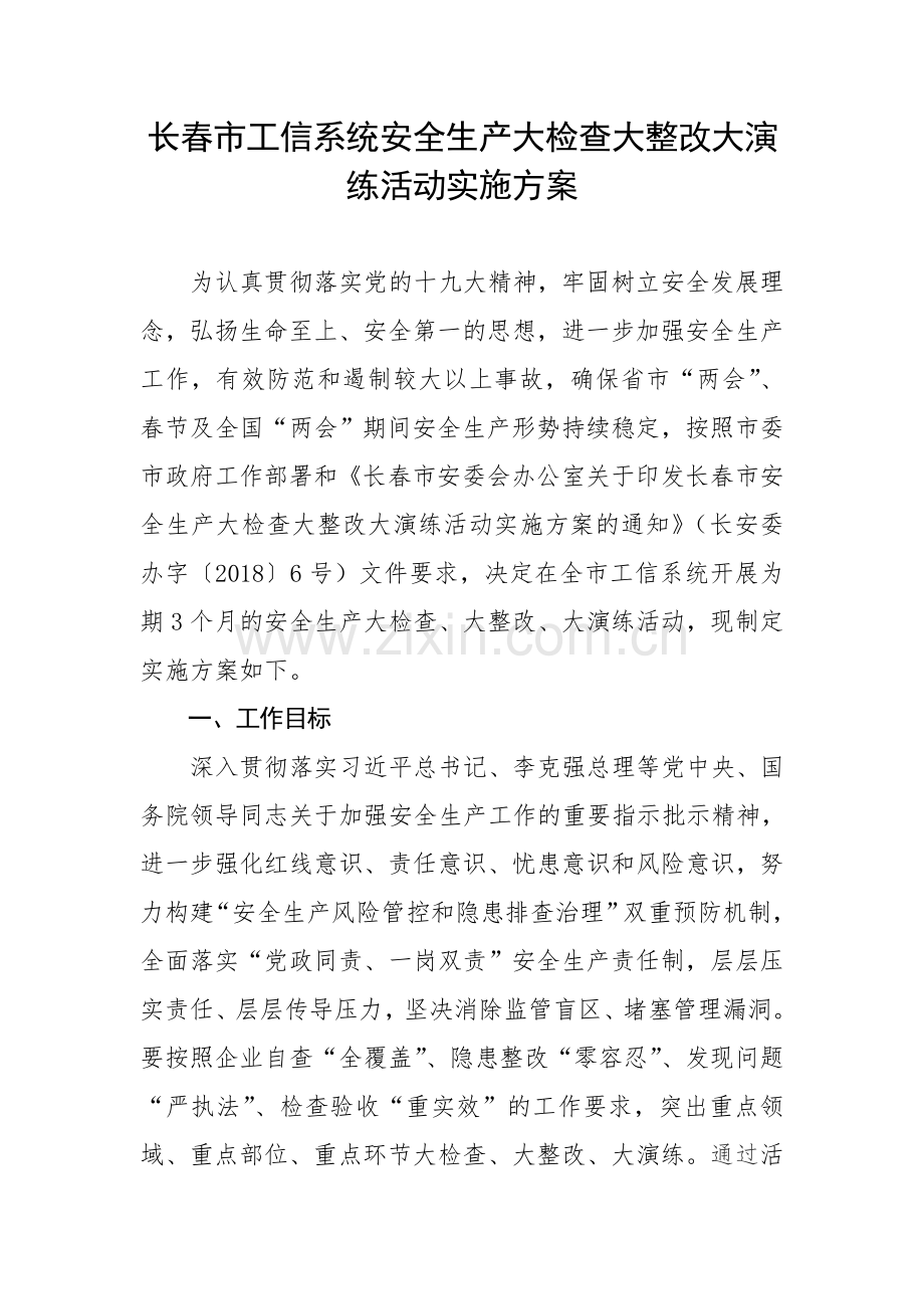 长春工信系统安全生产大检查大整改大演练活动实施方案.doc_第3页