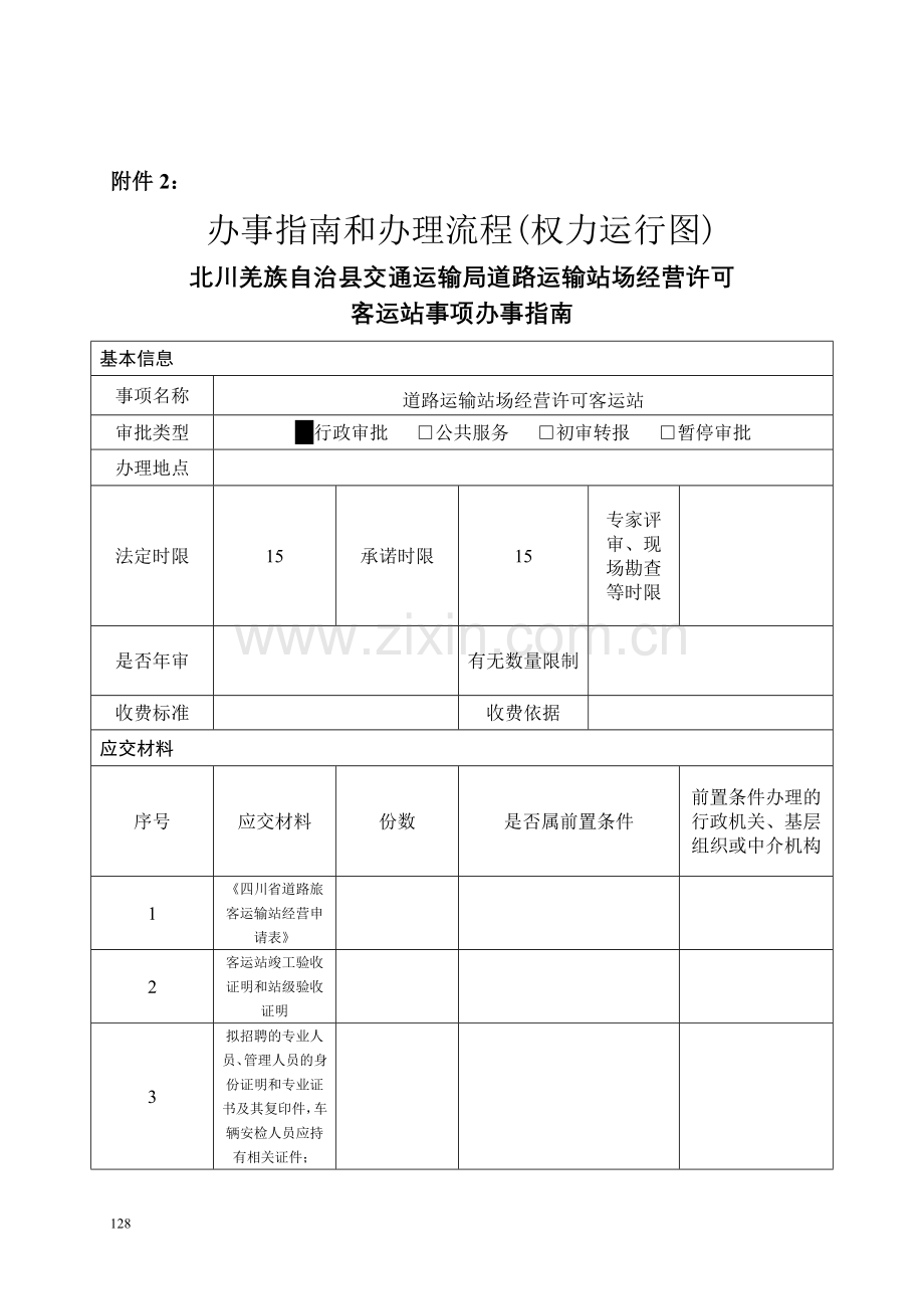 客运站流程图.doc_第2页