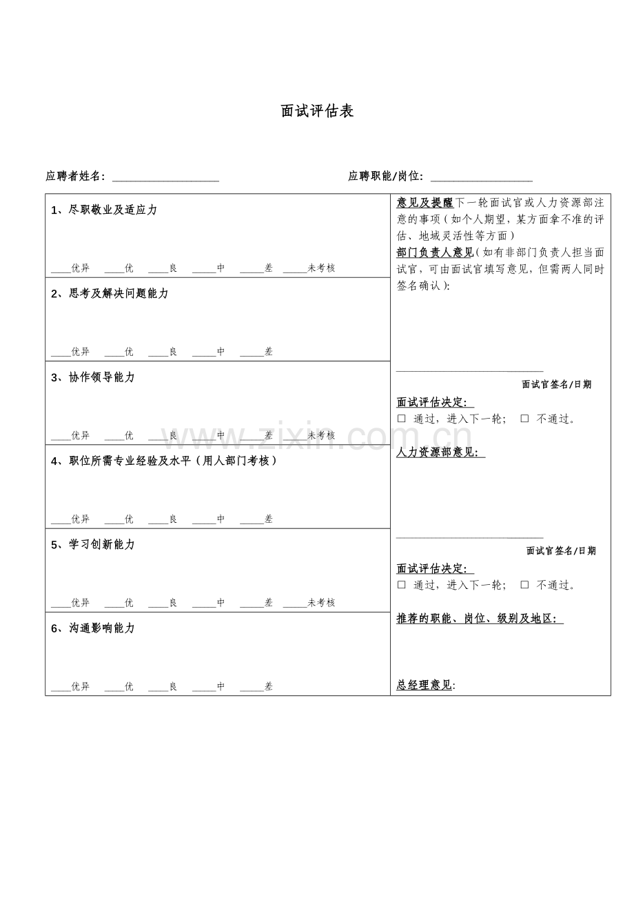 面试评估表及评估标准.doc_第1页