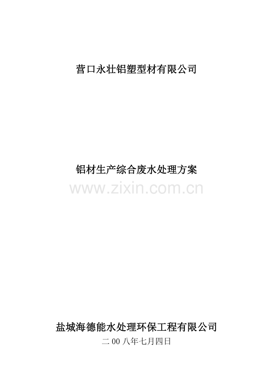 zs氧化电泳综合废水处理方案资料.doc_第1页