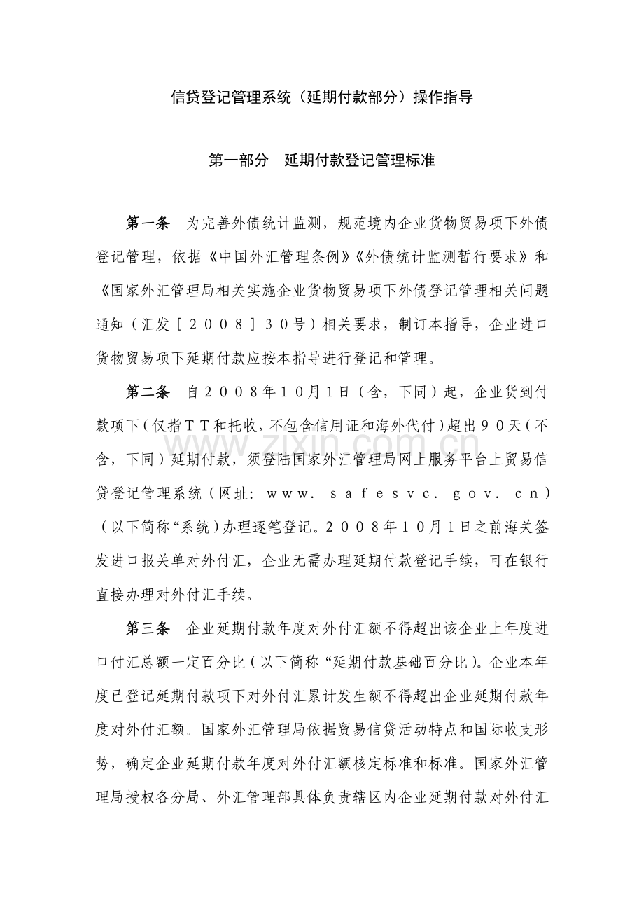 信贷登记管理系统延期付款部分操作指引样本.doc_第1页