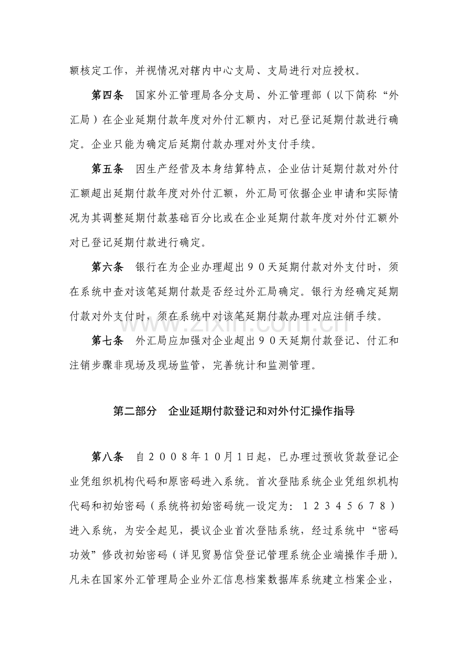 信贷登记管理系统延期付款部分操作指引样本.doc_第2页