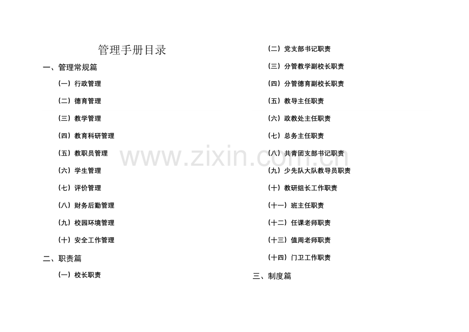 学校校长管理手册样本.doc_第1页