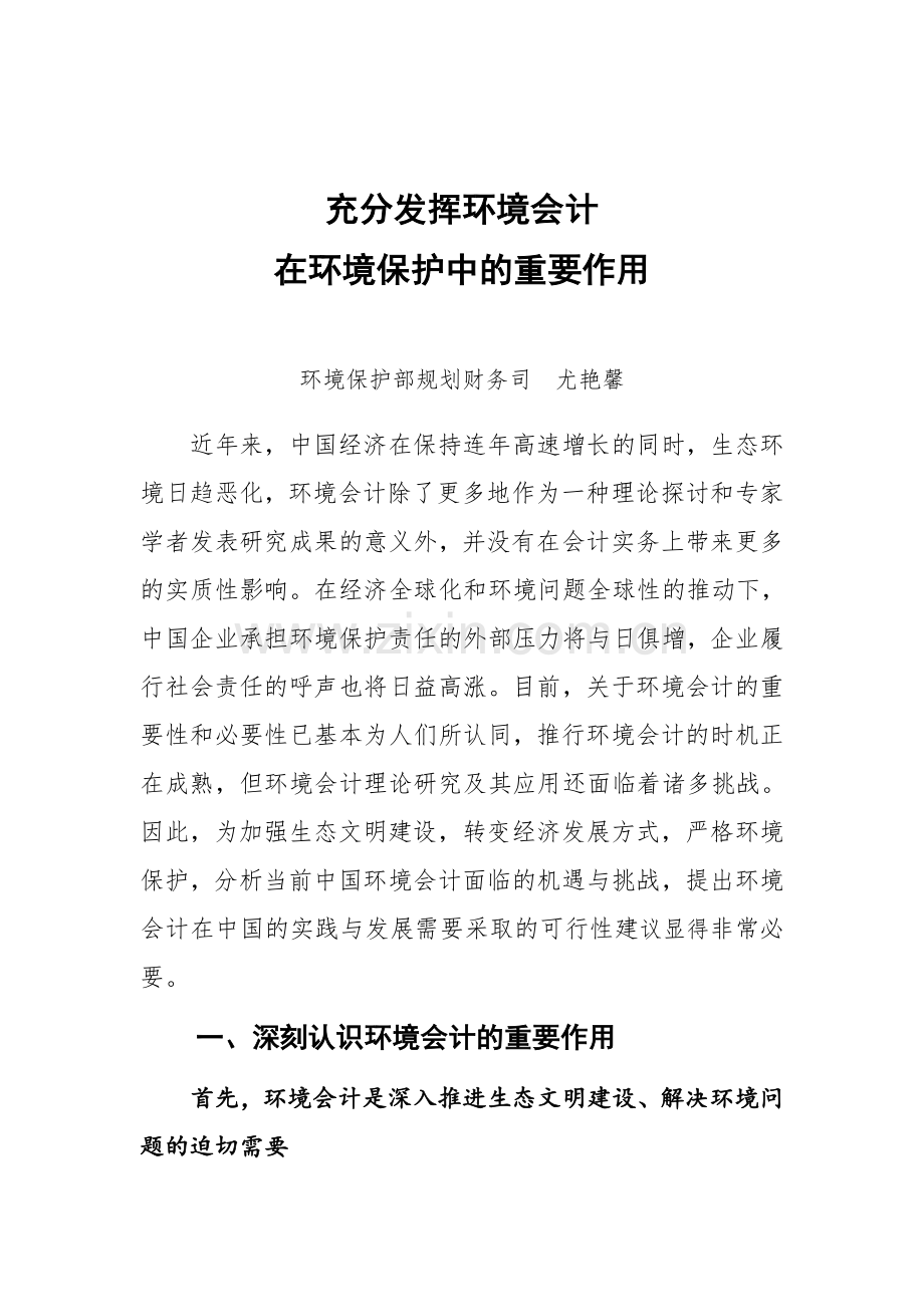 发挥环境会计在环境保护中的重要作用资料.doc_第1页