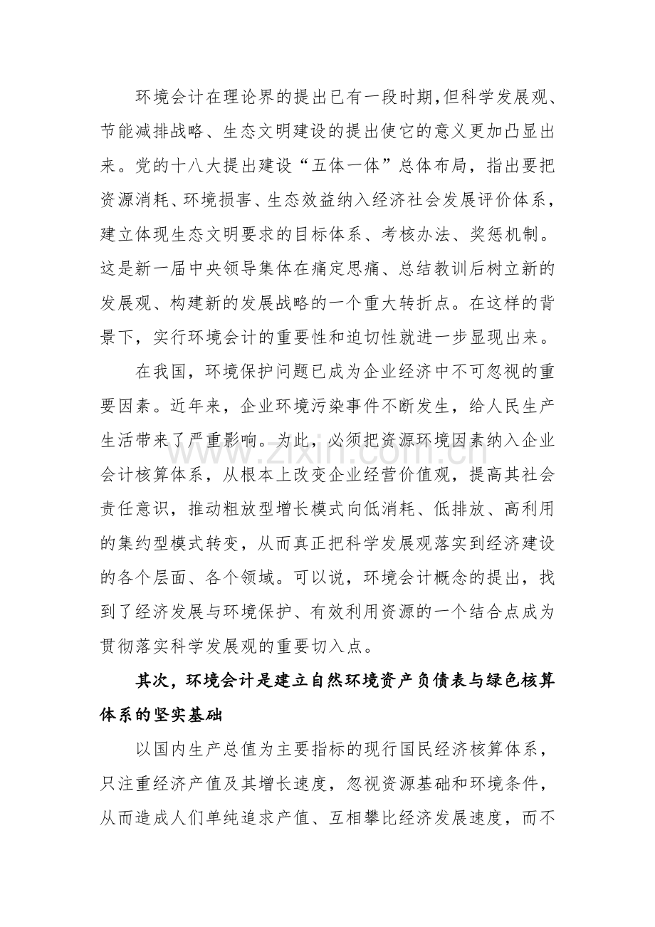 发挥环境会计在环境保护中的重要作用资料.doc_第2页