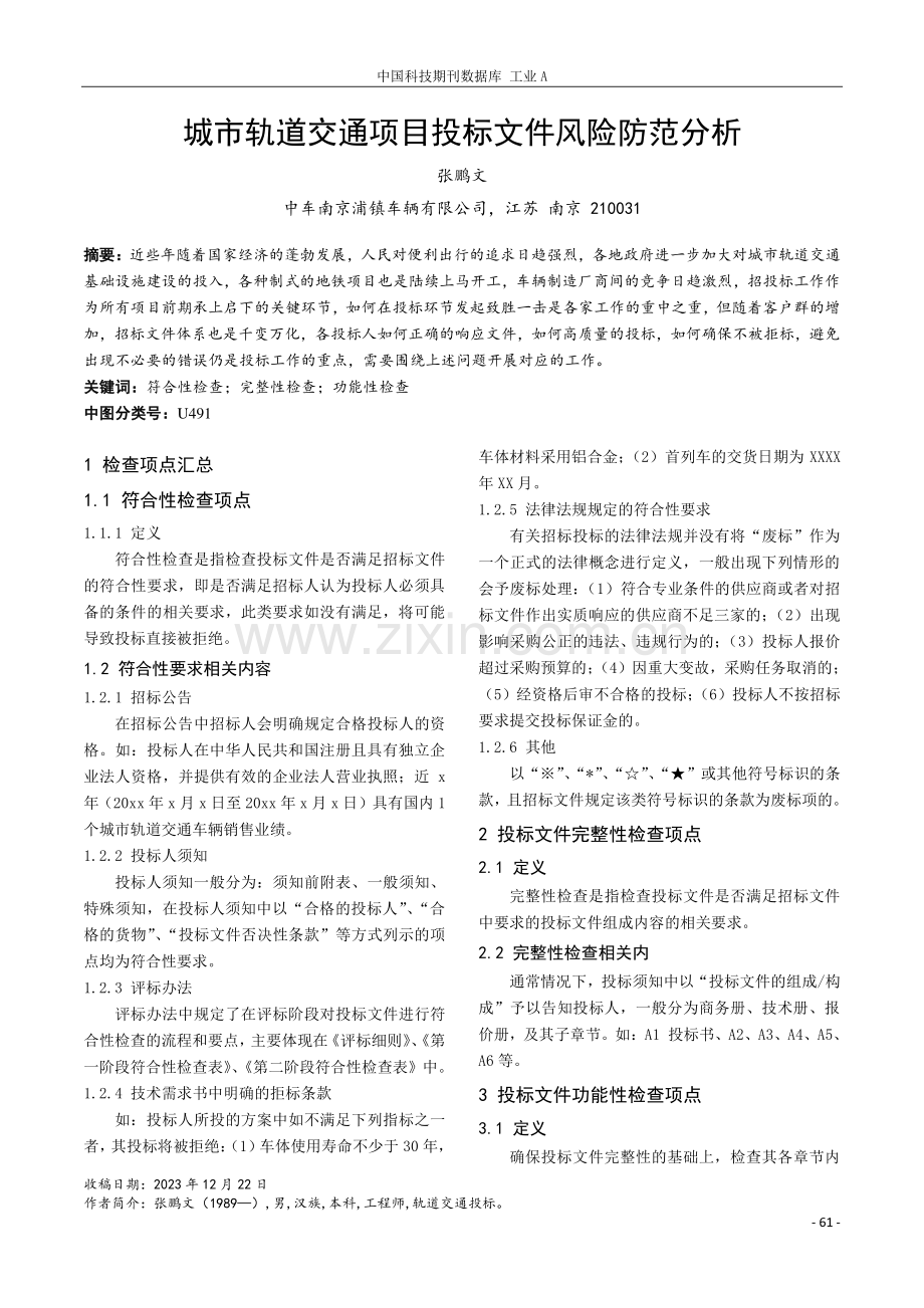 城市轨道交通项目投标文件风险防范分析.pdf_第1页