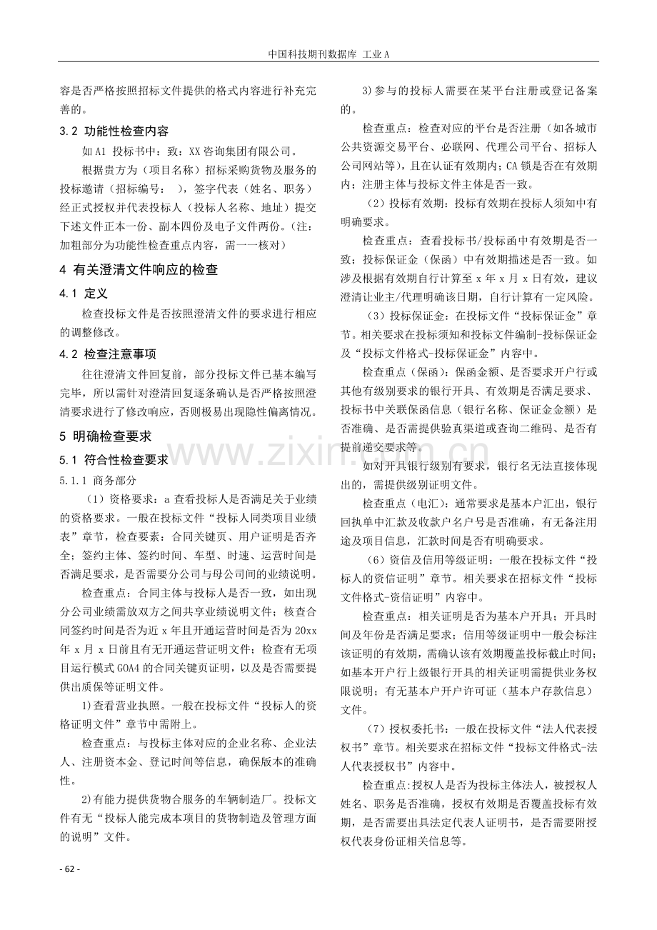 城市轨道交通项目投标文件风险防范分析.pdf_第2页