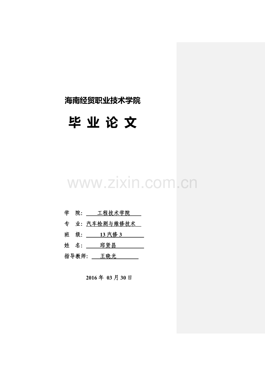 汽车发动机的维护与保养DOC.doc_第1页