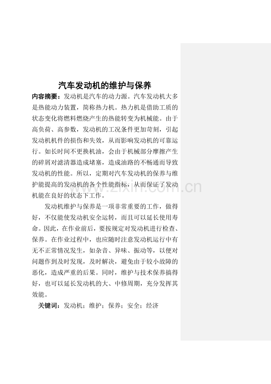 汽车发动机的维护与保养DOC.doc_第2页