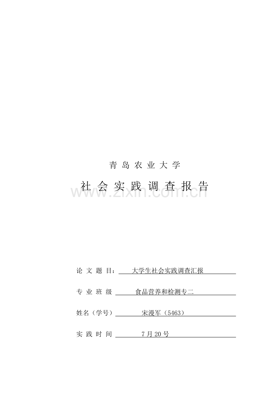 青岛农业大学大学生社会实践调查报告样本.doc_第1页