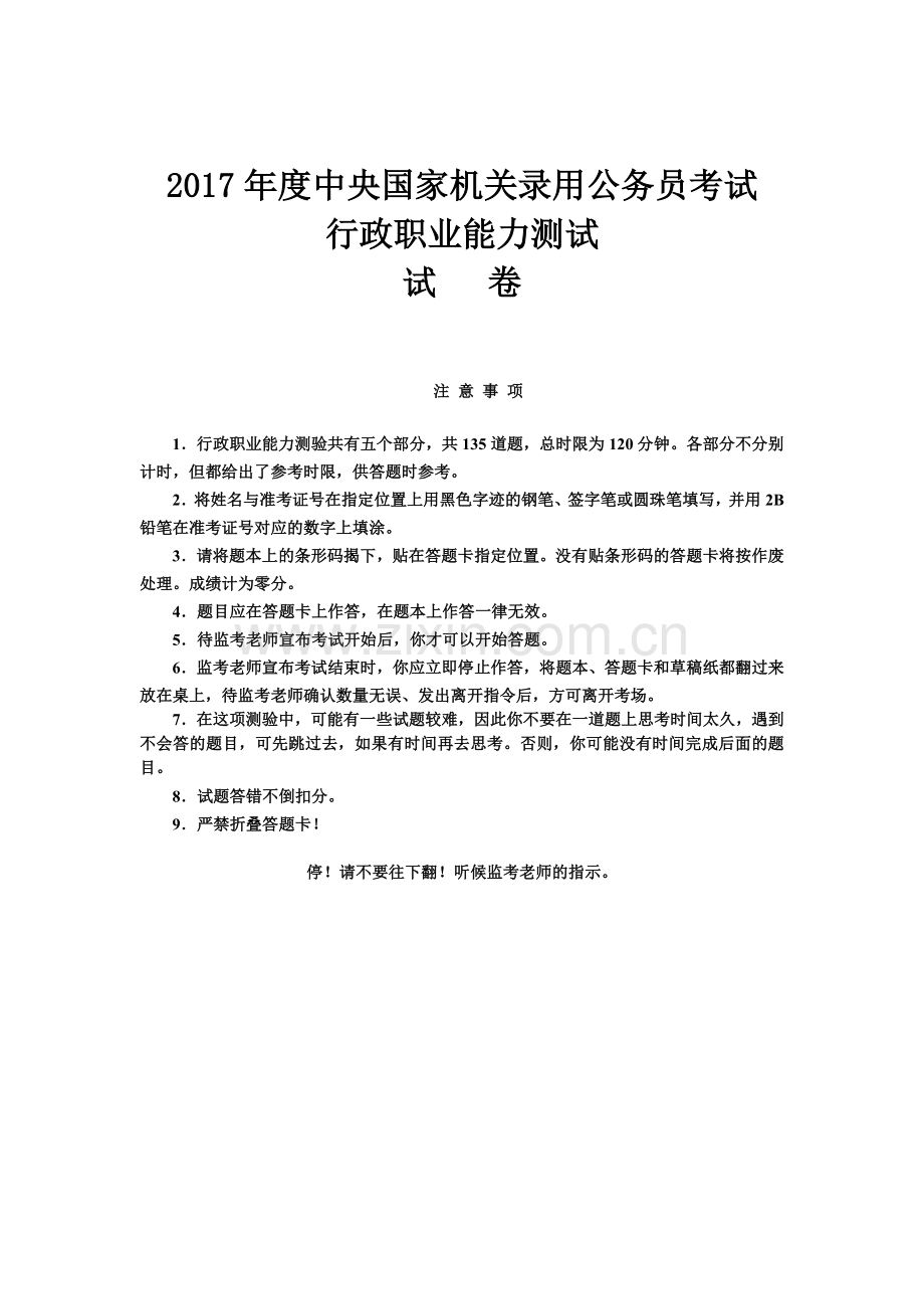 国家公务员考试行政职业能力测试真题及答案新飞解析版.doc_第1页