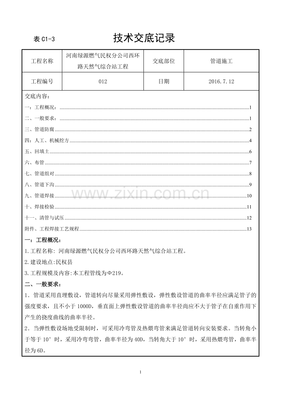 燃气管道施工技术交底1.doc_第1页