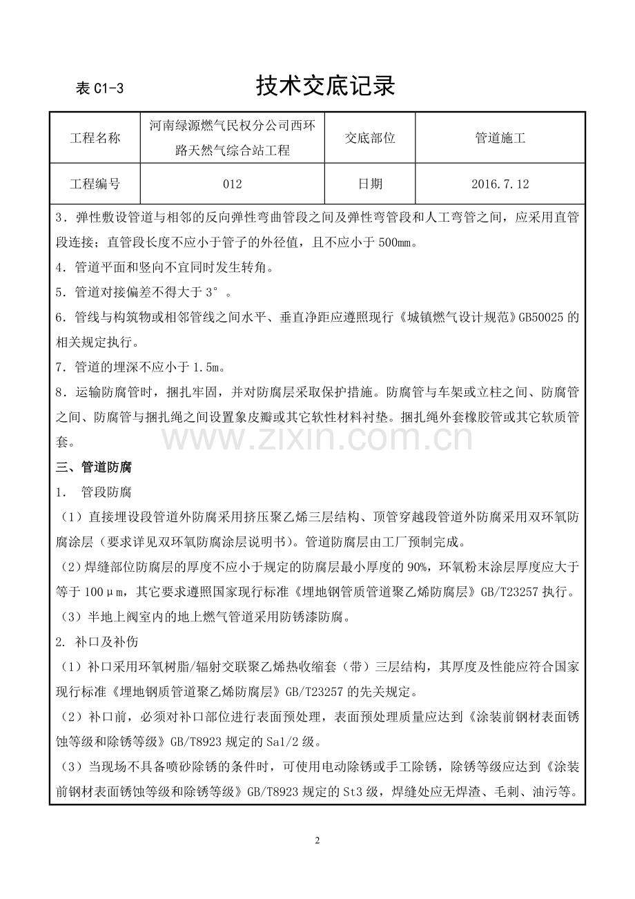 燃气管道施工技术交底1.doc_第2页