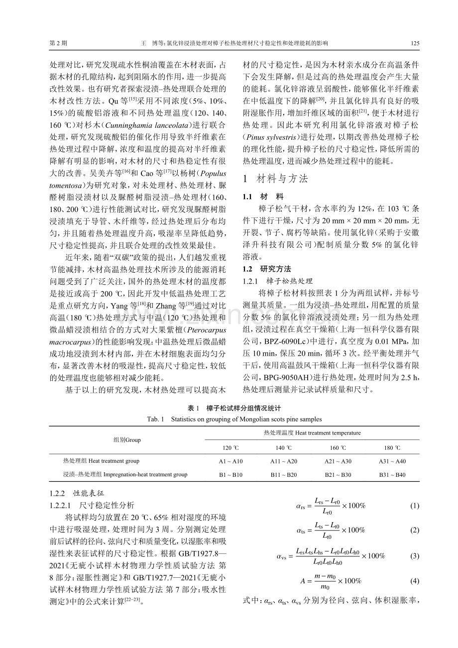 氯化锌浸渍处理对樟子松热处理材尺寸稳定性和处理能耗的影响.pdf_第3页