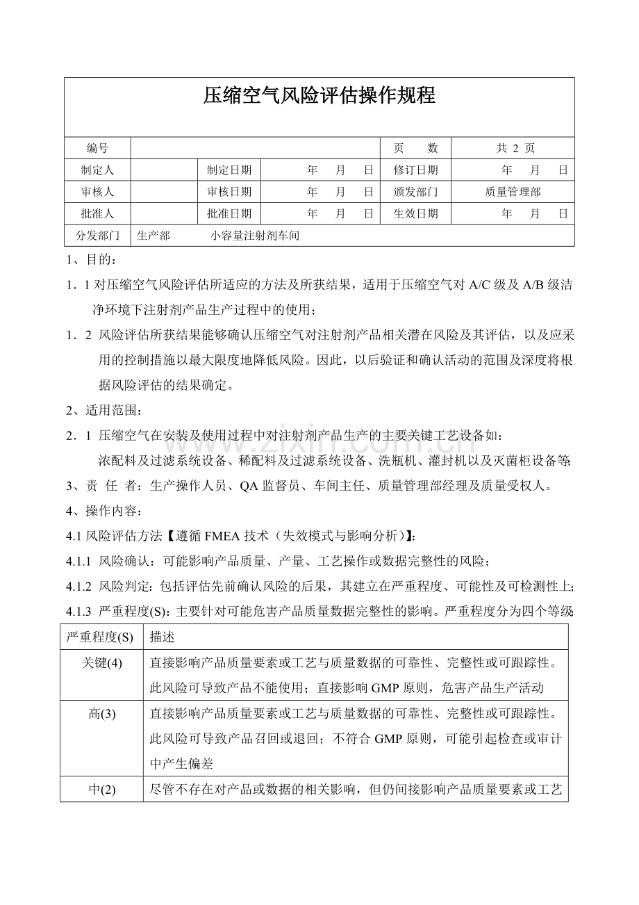 006压缩空气风险评估操作规程.doc_第1页