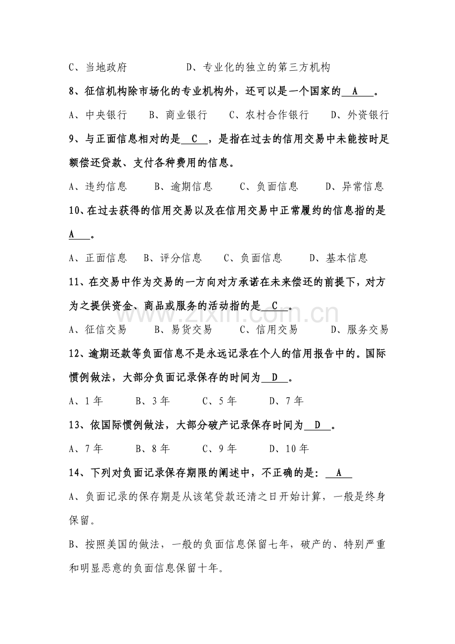 征信知识考试参考题库资料.doc_第2页