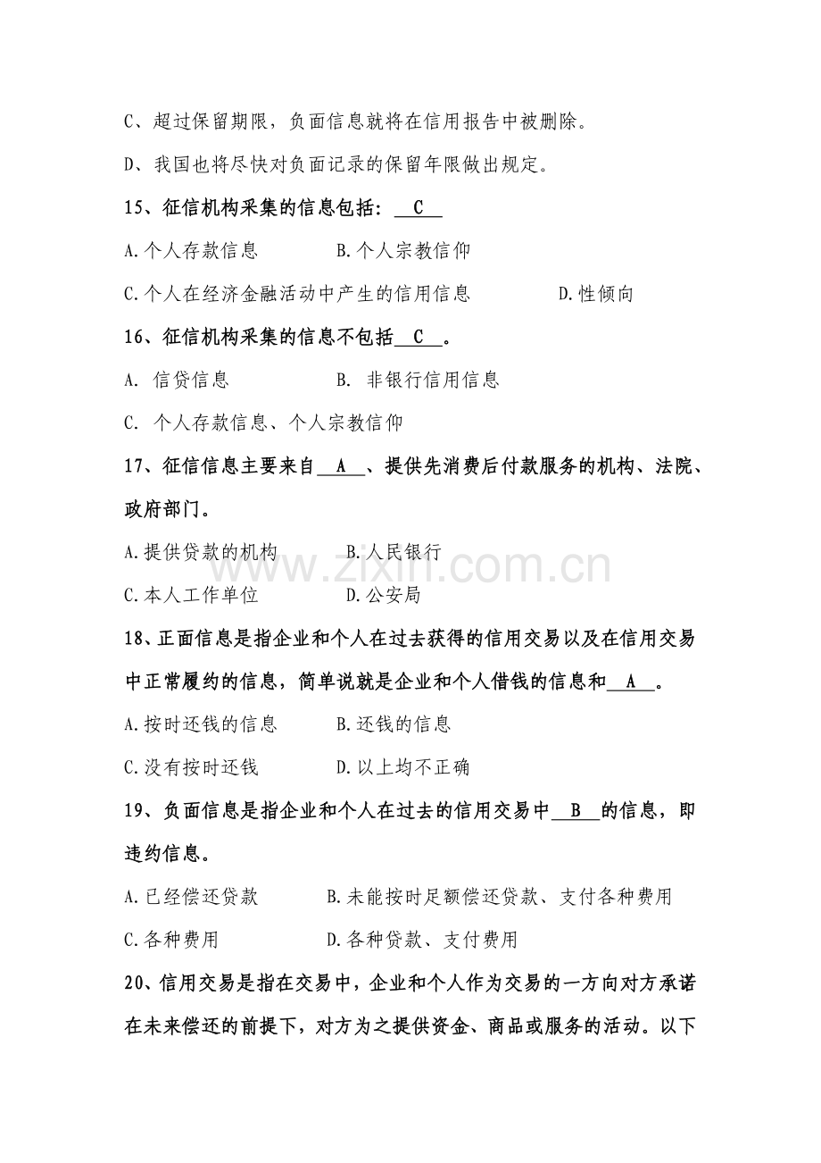 征信知识考试参考题库资料.doc_第3页