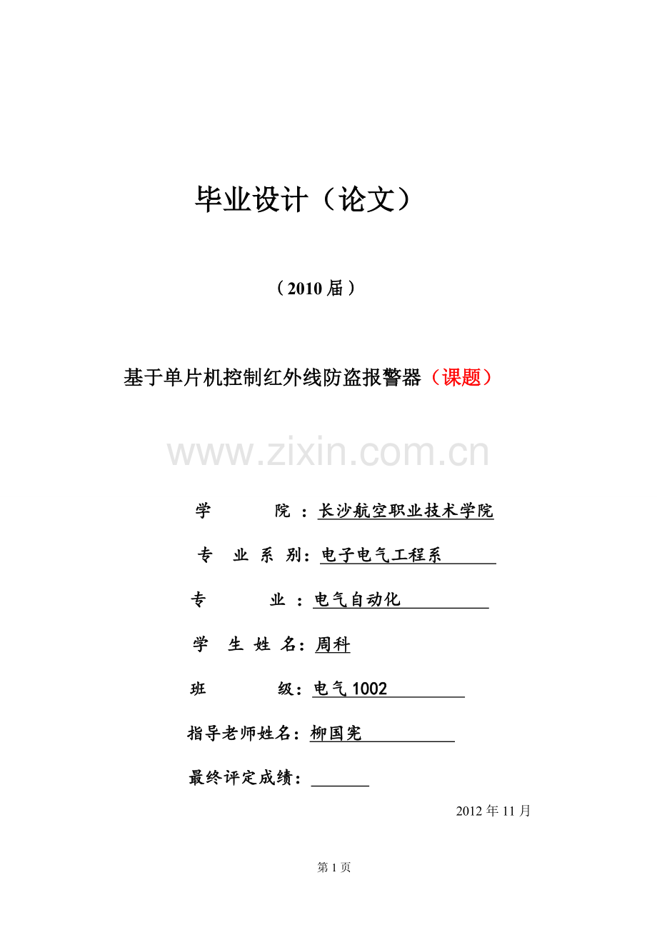 热释电报警器毕业论文附仿真程序带方案选择的毕业设计.doc_第1页