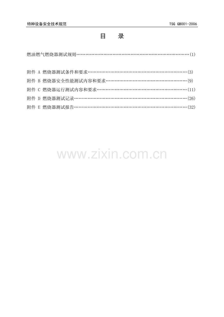 燃烧器测试规程国家质量监督检验检疫总局.doc_第2页