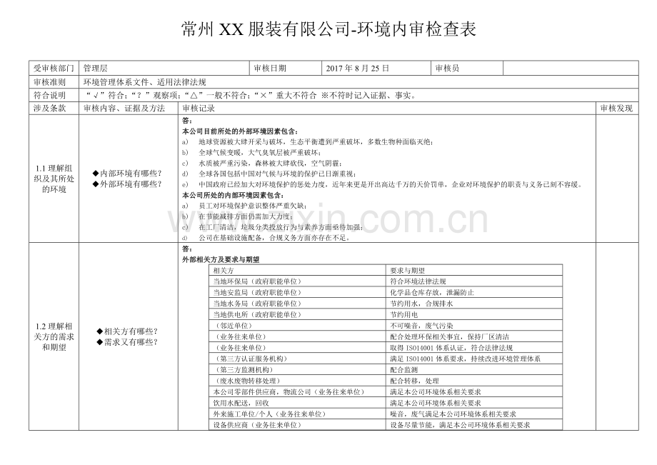 环境内审检查表2017.doc_第1页