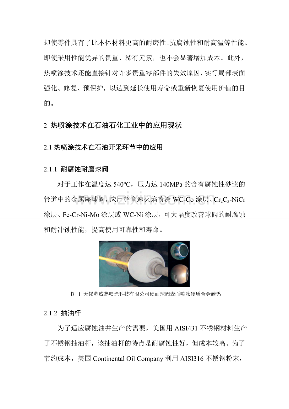 热喷涂在石油石化行业的应用初稿.doc_第2页