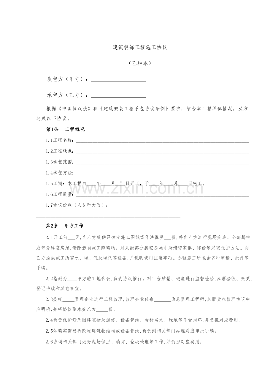 建筑装饰工程施工合同文档样本.doc_第3页