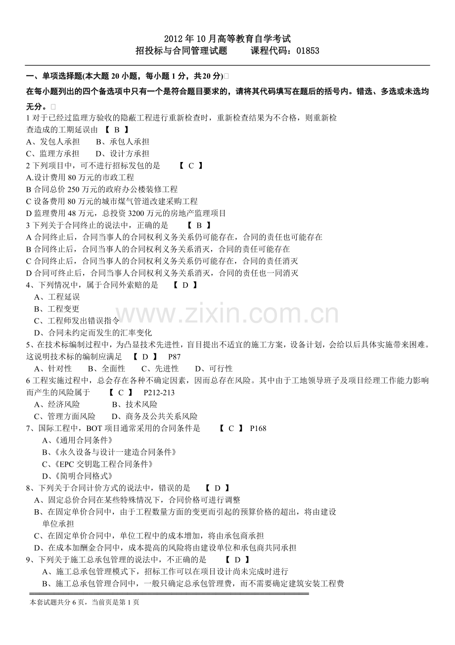 10月高等教育自学考试招投标与合同管理真题及答案.doc_第1页