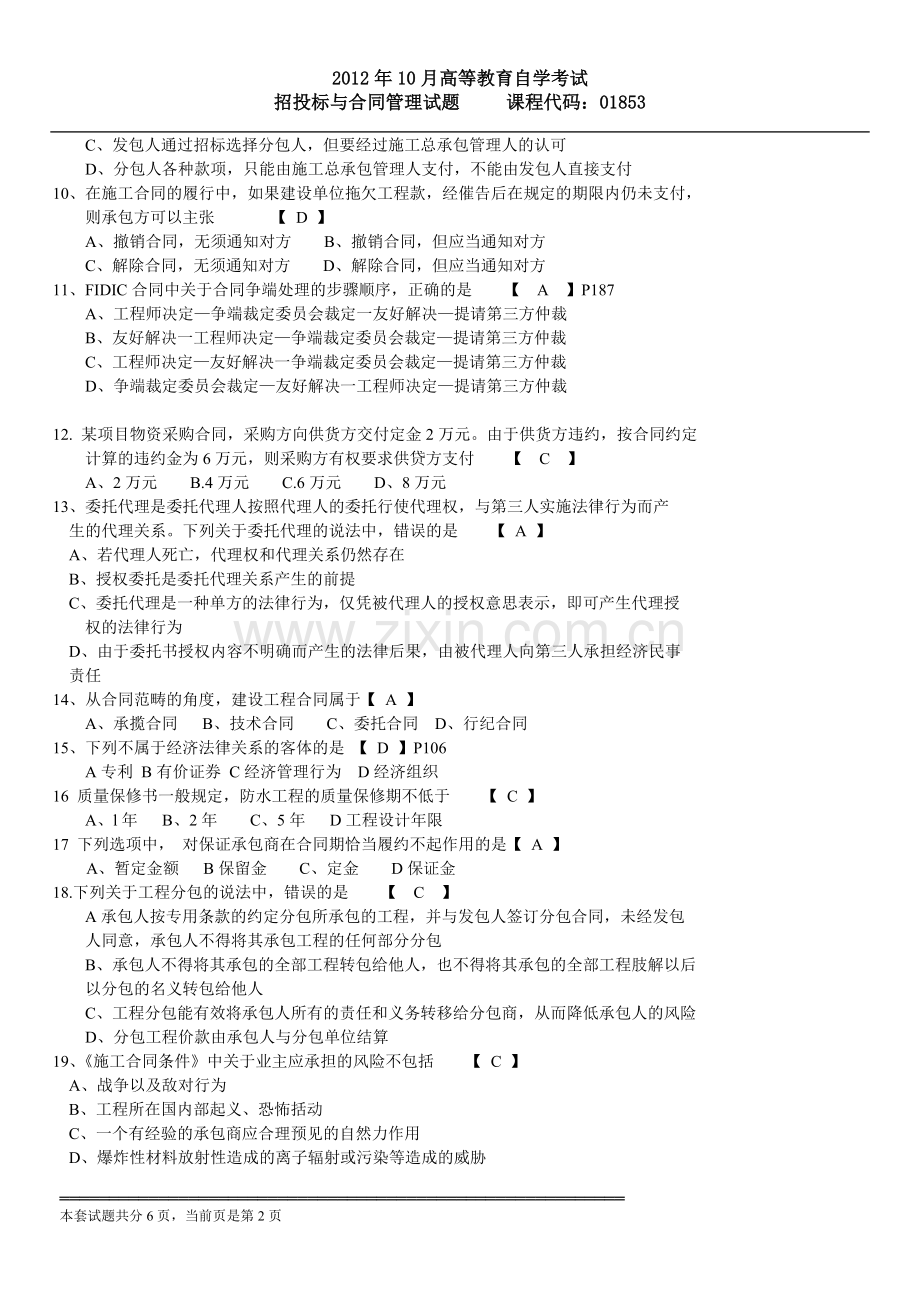 10月高等教育自学考试招投标与合同管理真题及答案.doc_第2页