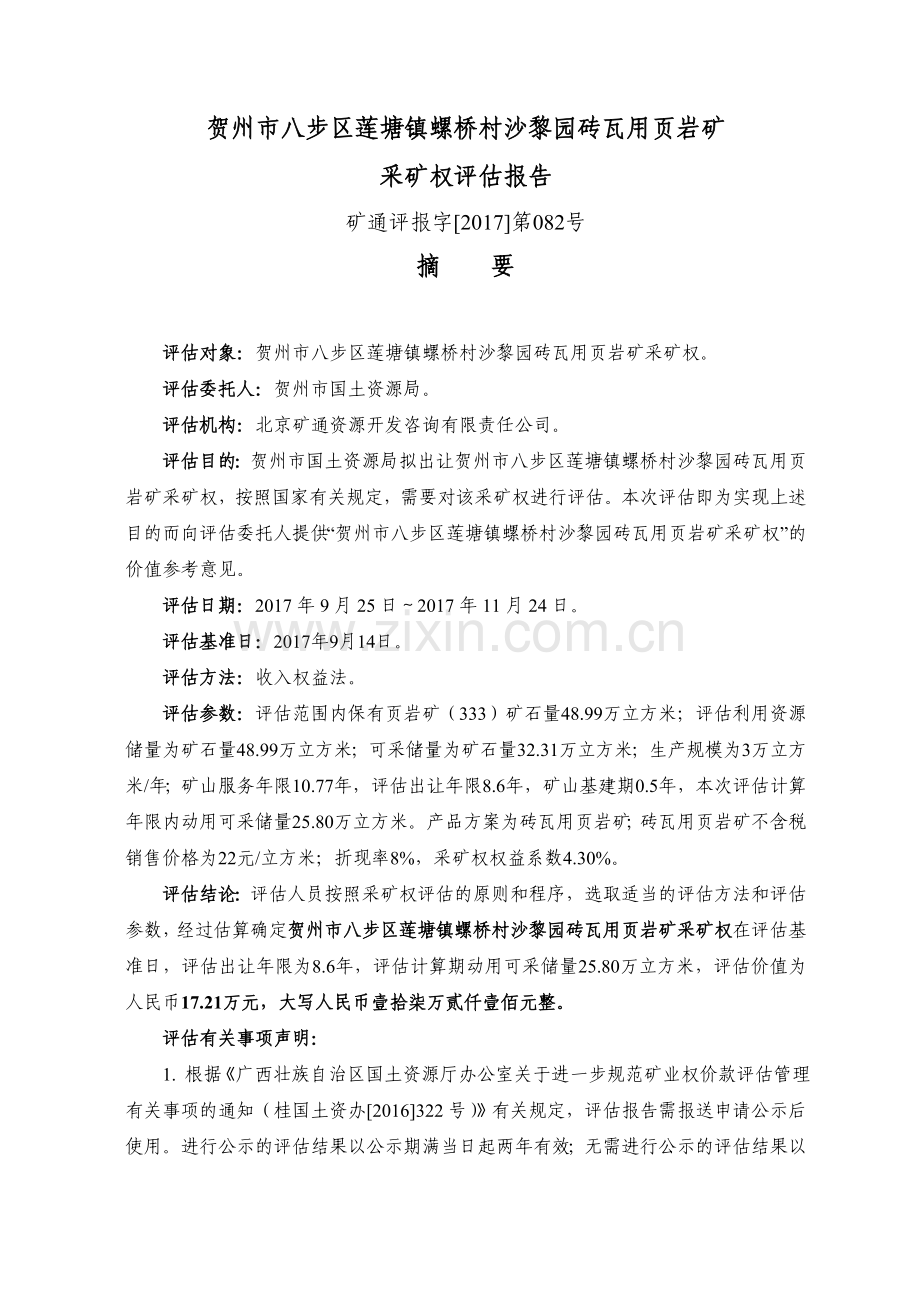 贺州八步区莲塘镇螺桥村沙黎园砖瓦用页岩矿.doc_第1页